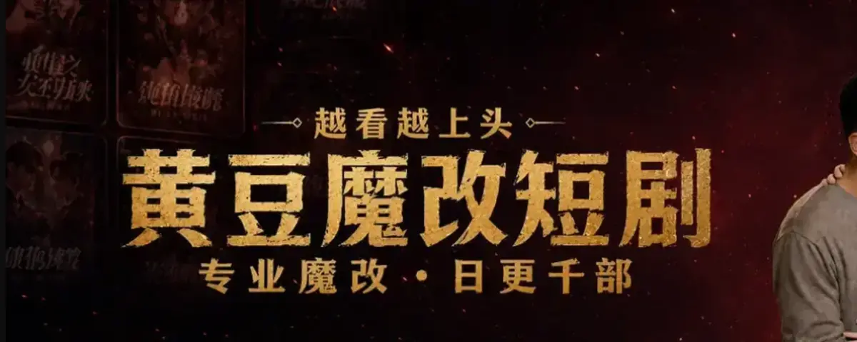 《黄豆魔改Ai》开启AI短剧新体验！安卓鸿蒙iOS均可使用，免费刷剧无广告干扰！
