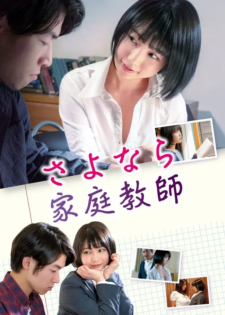 《家庭教师》日本电影完整版-无删减高清资源-免费在线观看无广告