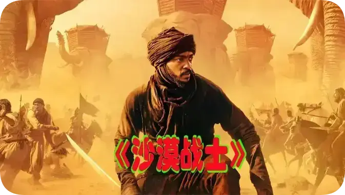 🏜️沙脊弯刀×泽卡尔夕照=2026最实拍史诗作——《沙漠战士》《沙漠战士》《沙漠战士》深度剧评｜5.26数字跟更免费试看预告，高清未删减中文版无广告正源同源；网盘观看支持高清缓存；以