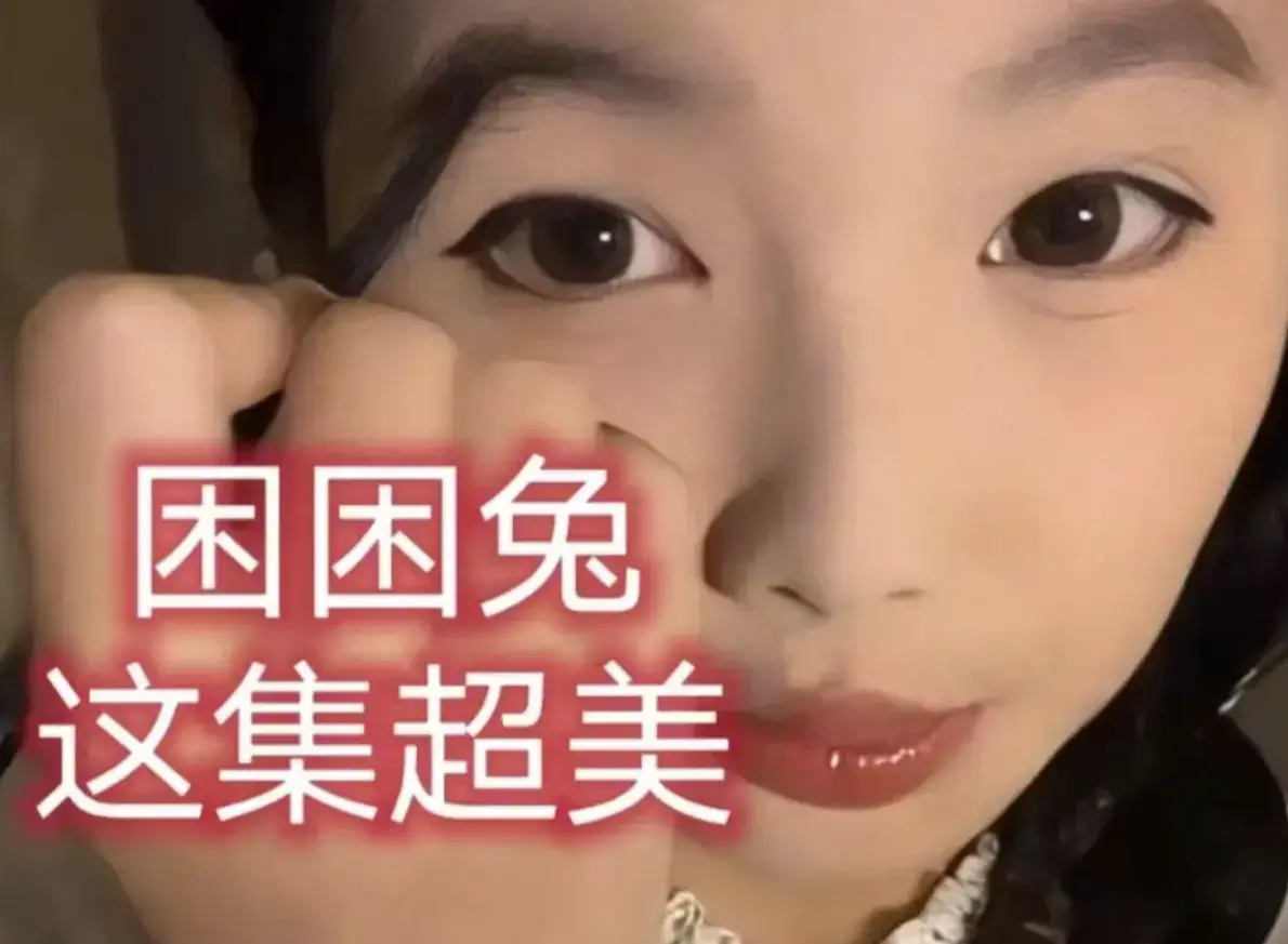 《困困兔》高清完整版在线观看-困困兔无删减免费资源畅享-《困困兔》4K高清全集播放-破防揭秘网红困困兔双面人生