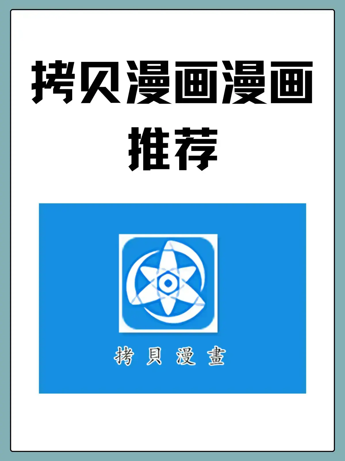 《拷贝漫画》——全球漫迷认可的追漫神器，以智能推荐优势凸显，深入了解平台架构学与用户体验设计，全资源免费看！