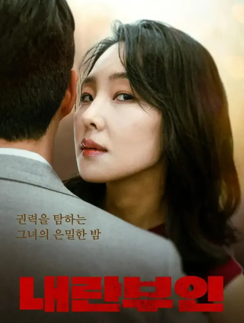 韩国电影《内乱夫人》高清无删减资源免费获取 - 韩国剧情片《内乱夫人》全片在线观看不卡顿