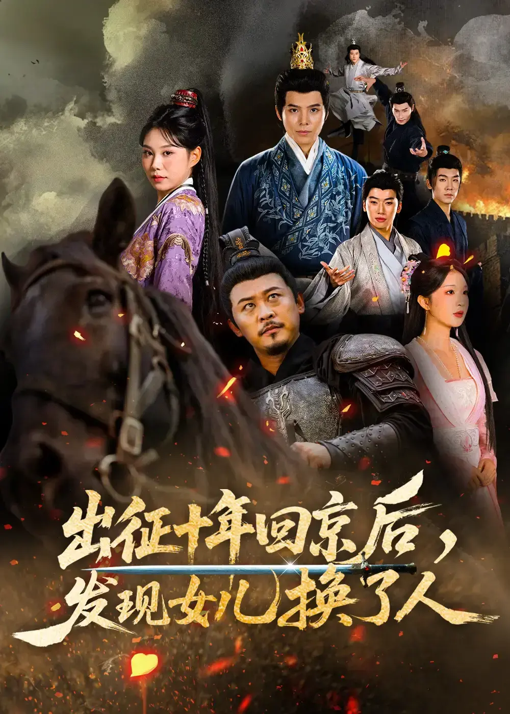 《出征十年回京后发现女儿换了人》全剧免费在线看 - 《出征十年回京后发现女儿换了人》【1-80集未删减蓝光画质】夸克迅雷可看 - 出征十年回京后发现女儿换了人高清资源