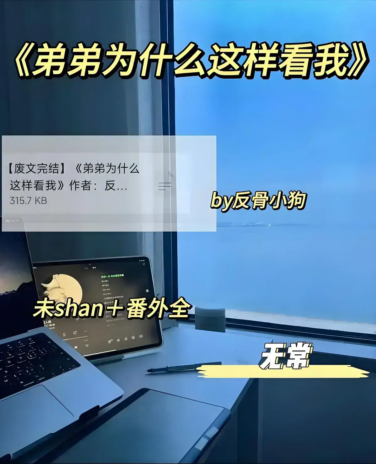 《弟弟为什么这样看我》by反骨小狗高清无广告全文畅读-完整版弟弟为什么这样看我txt免费在线看-年下张力爆表未删减番外全收录