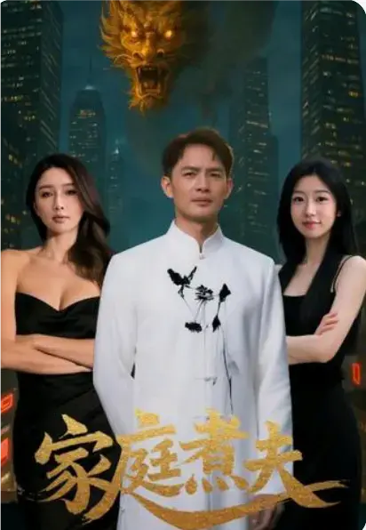 《家庭煮夫》免费全集高清未删减网盘观看无广告-家庭煮夫中文版在线看王勉张沐池主演都市喜剧全65集大结局-讲述修仙者被后人道德绑架做舔狗的故事