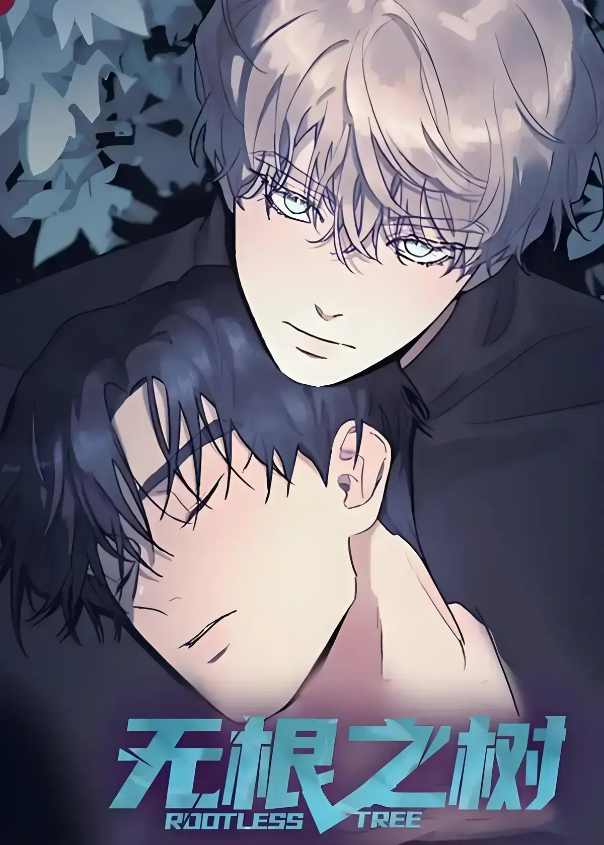 《无根之树》奇幻漫画全集含高清中文版_无根之树未删减无广告免费在线看_无根之树治愈心灵漫画网盘资源，领略《无根之树》独特魅力