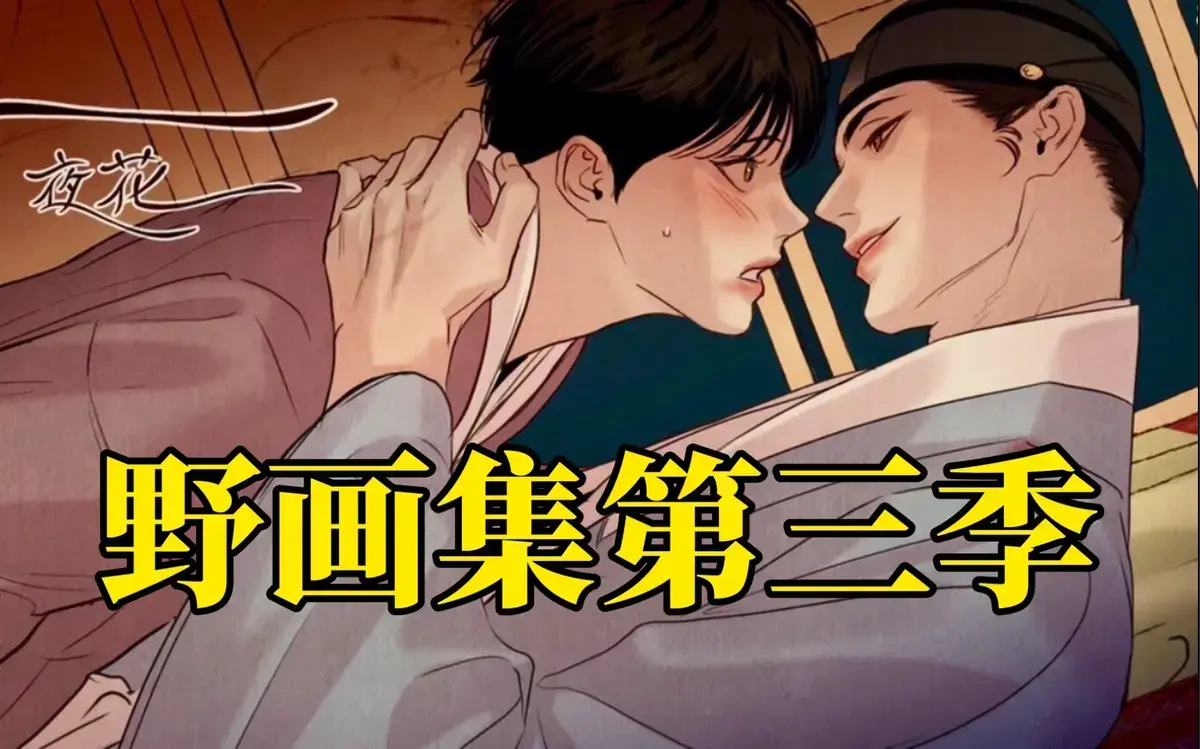 《野画集》全网首发限时免费！高清全集无删减在线畅读，附网盘下载通道，开启艺术觉醒之旅！