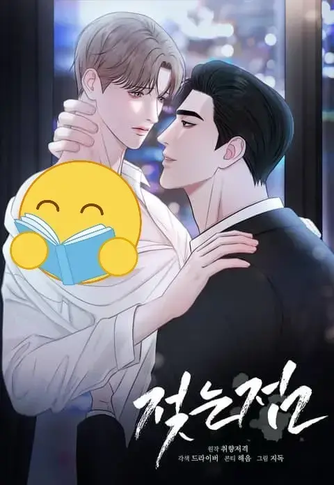 双男主BL漫画《湿点/特殊偿还》全季高清在线看-湿点韩漫无删减免费更新-黑道大佬用“小孩”捕获金丝雀，这部韩漫超带感！