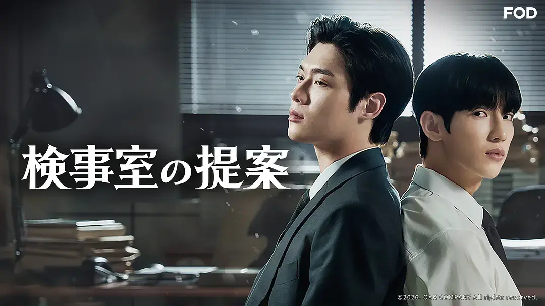 双男主韩剧《检察官室的提案》全集1080P高清无删减免费看_电视剧《检察官室的提案》纯净极速在线观看 剧情片-蜜桃影院