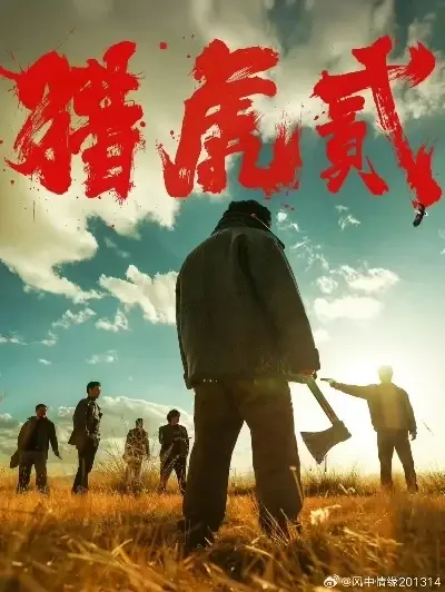 4K蓝光完整版《猎虎2》全集免费在线观看_樱花影院《猎虎2》未删减版_VS影视_动漫岛_《猎虎2》全集修复版_杜比视界_风车影院