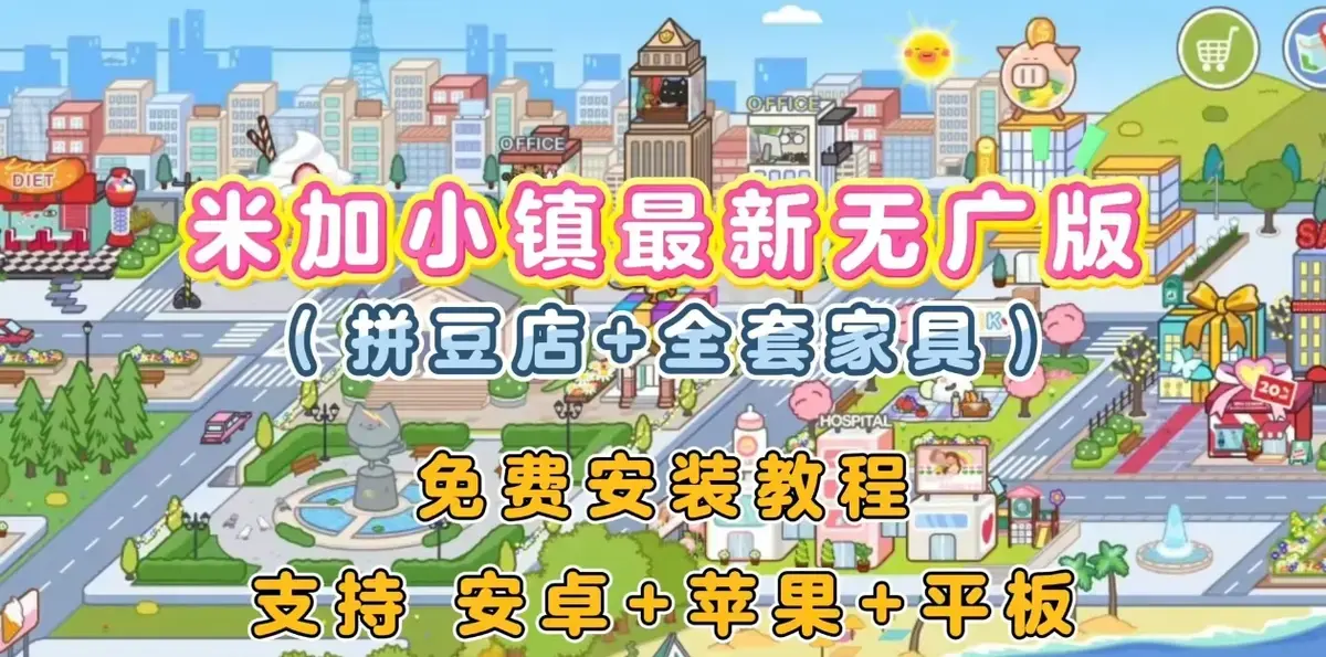《米加小镇》无广版下载安装教程，新增拼豆店和全套家具，米加小镇IOS安卓版app免费下载！
