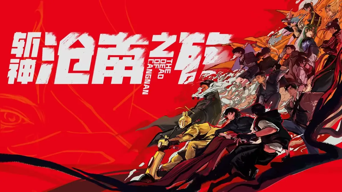 《斩神之凡尘神域剧场版 沧南之殇》高清无删减免费在线观看-斩神之凡尘神域剧场版 沧南之殇完整版网盘下载-最新动漫全集在线观看-VS影视