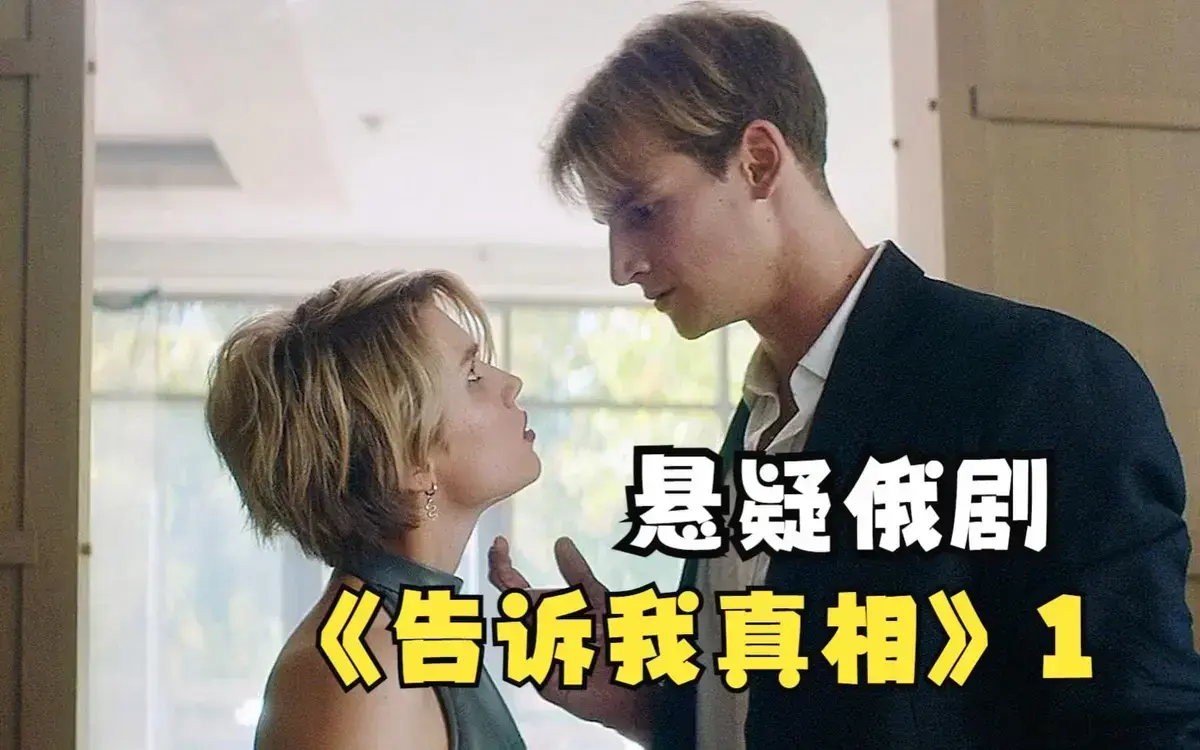 俄罗斯电影《告诉我真相》HD中字无删减高清免费在线观看-2026伦理片《告诉我真相》全片完整版流畅播放-《告诉我真相》网盘资源下载通道开启