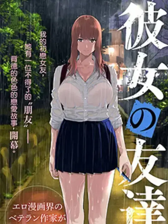 七月新番《女友的朋友》全集无删减1080P动漫在线观看_动漫岛_《女友的朋友》全季高清免费看，流畅不卡顿-樱花影视