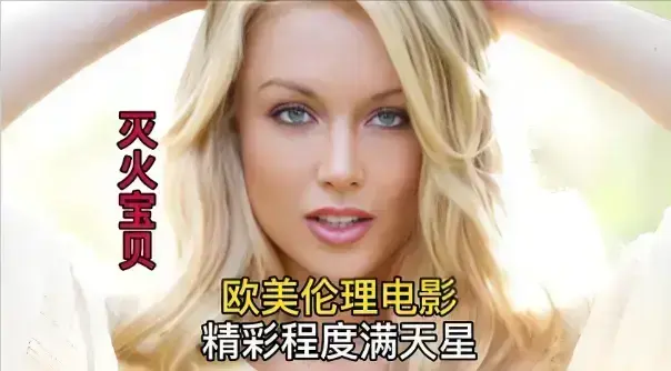 免费看法国电影《灭火宝贝》，无广告流畅播放，HD高清全集在线等你-蜜桃影院-精彩不停