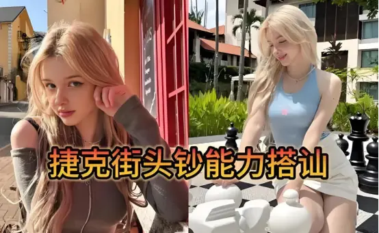 蓝光无广告《捷克街头》纪录片在线看 - 体验捷克街头搭讪魅力 - 捷克街头全集全季中文字幕免费享