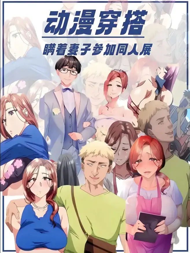 《不该瞒着妻子去漫展》高清HD中字无删减全集免费看 - OVA动漫在线观看流畅不卡顿 - 不该瞒着妻子去漫展全片在线享