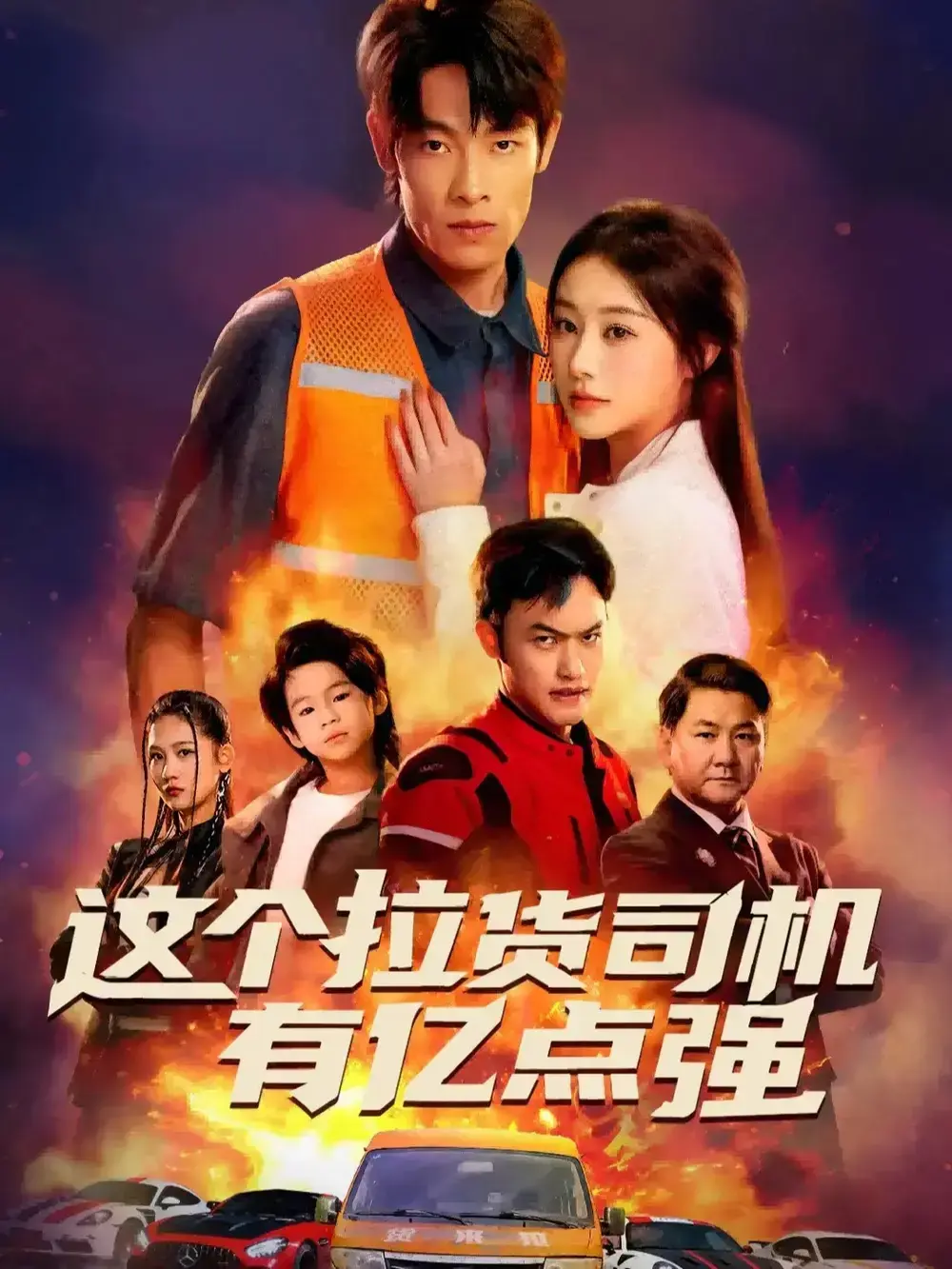 《送货而已，我怎么成了车神》全60集HD高清免费在线看_《送货而已，我怎么成了车神》纯净极速播放，感受送货人变身车神的精彩_网盘资源快速下载