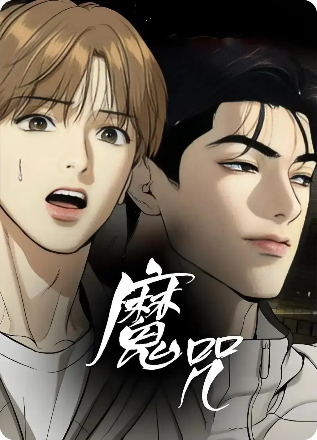 《魔咒》高清汉化版漫画分享-完整版免费畅享-《魔咒》全集章节下拉式畅读