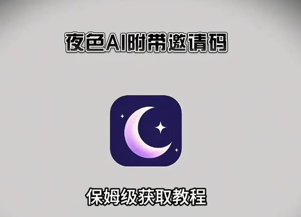 《夜色AI》无限制纯净版官方下载附最新激活码-爆火聊天神器夜色AI适配安卓苹果鸿蒙-24小时暖心陪伴助手夜色AI