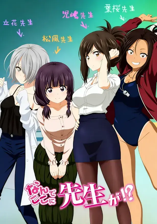 《为什么老师会在这里！？》蓝光典藏4K修复版全12集+OVA无修原画-日语中字纯净资源分享-为什么老师会在这里！？阿里云盘/比特精灵高清下载