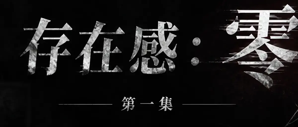 《存在感零》1080P高清无广告观看-男主零存在感成核心看点-漫展名场面名场面出圈-支持夸克迅雷网盘下载