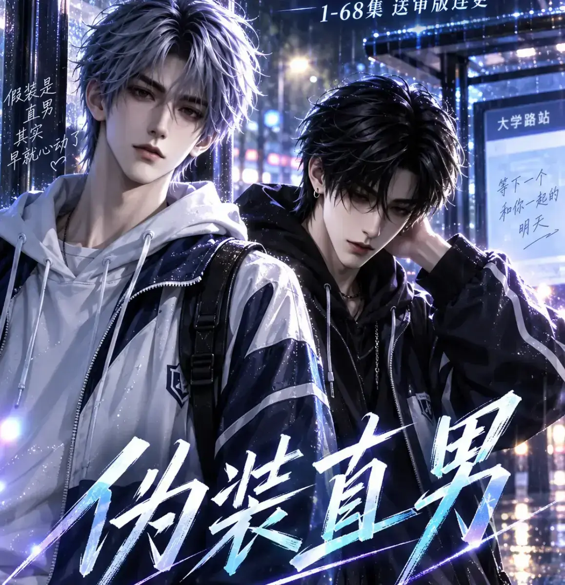 4K高清AI漫剧《伪装直男》全集在线看-真人版伪装直男无删减中字-钓系少年假装直男撩室友越看越上头