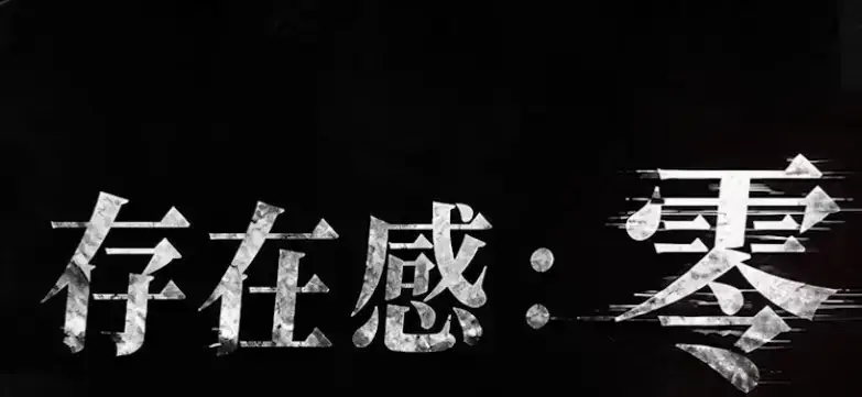 《存在感零》全集无删减在线观看-热门成长向都市奇幻AI短剧-免费高清播放
