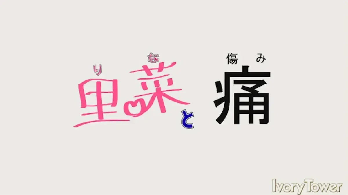 《里菜的痛》超清全集免费观看-梅麻吕神作《里菜与穴》未删减版无广告在线播放-人人影视4K超清原版中字流畅观看-VS影视《里菜的痛》