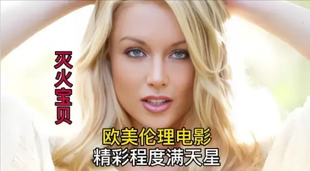 《灭火宝贝3》未删减高清全集免费在线观看，法国电影《灭火宝贝3》无广告HD中字在线看-星辰影院