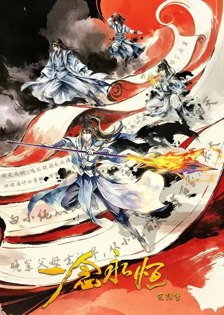 《一念永恒第四季》全片无删减_高清流畅不卡顿在线观看_2026动漫《一念永恒完结季》超高清TV版_知晓《一念永恒最终季》剧情