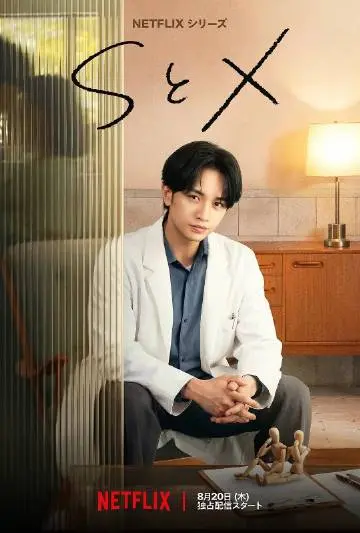 《S与X》日剧全集免费看，无广告在线播放，HD高清体验，让你沉浸在精彩剧情中！
