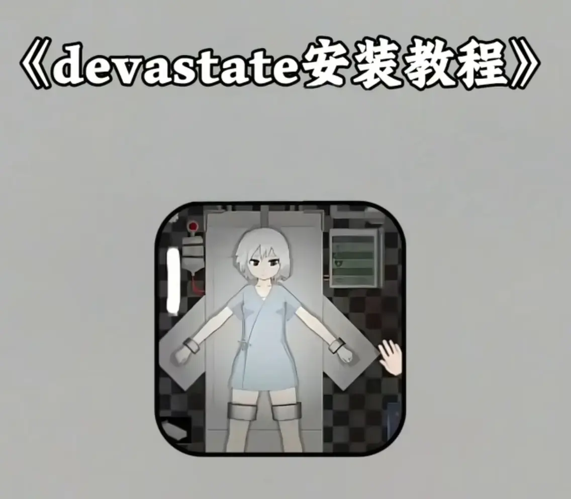 《devastate》安卓苹果IOS版下载安装攻略，免费畅玩devastate手机版 - 附devastate手机版安装教程 - 《devastate》资源分享