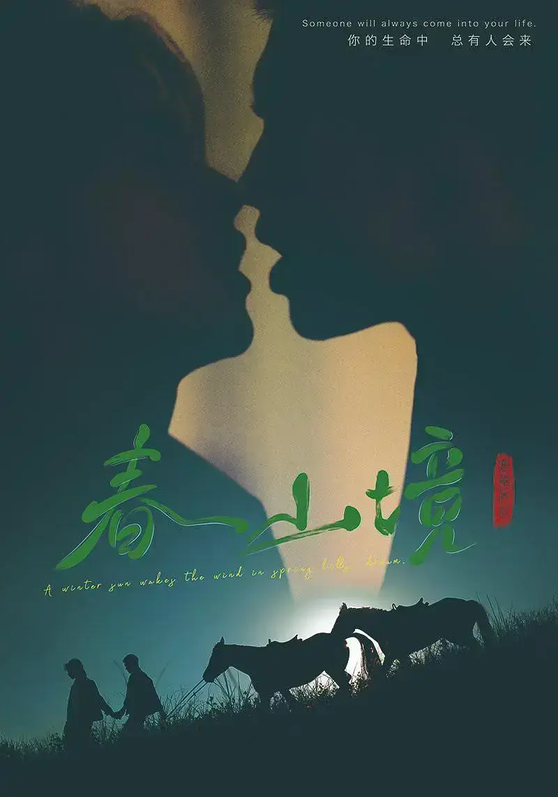 《春山境》全集高清免费在线观看-BL双男主剧HD中字无删减-迅雷夸克网盘分享-丝滑流畅看春山境顶流影帝的春山奇遇-高清资源一键获取