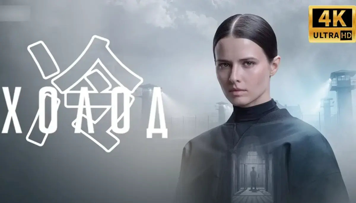 硬核暗黑番《Холод：冷》全片免费在线看，极光影院提供4K超高清画质，无修中字畅享复仇盛宴