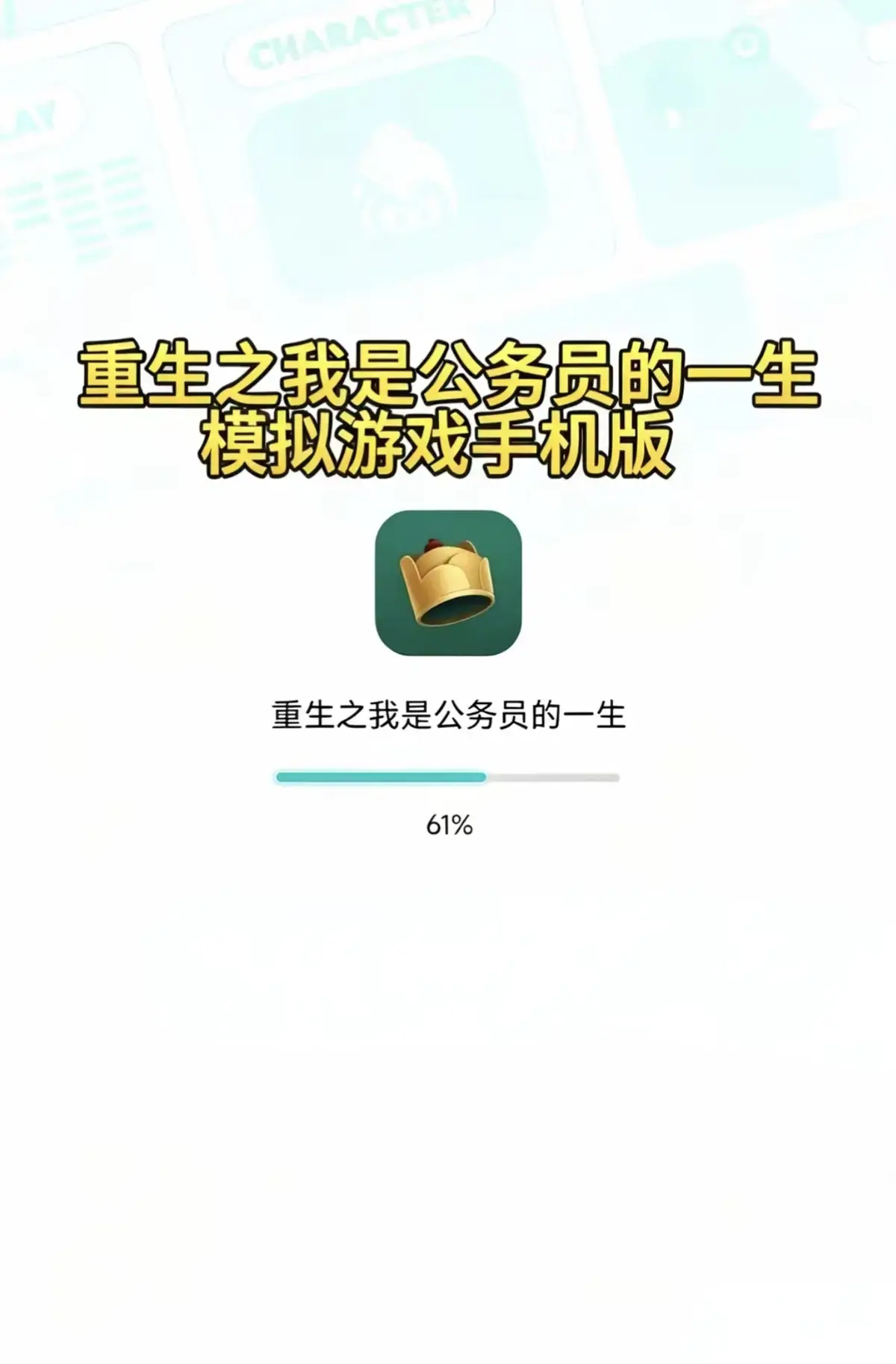 🔥爆款人生模拟《重生之我是公务员的一生》手机版APP免费下载- 无广告纯净版安装包分享- 重生之我是公务员的一生 夸克网盘资源直达