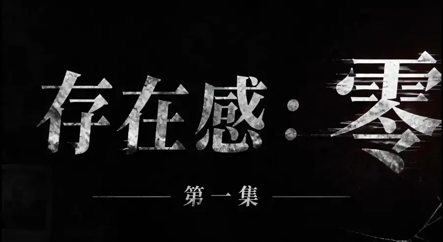 《存在感零》高清1080P全集免费看-黄果魔改短剧治愈成年人-网盘资源同步更新