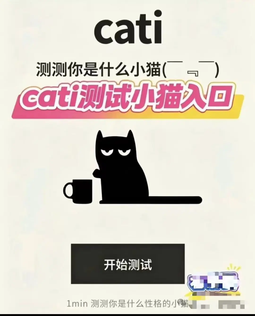 🔥超火趣味测试《CATI 猫格测试入口》安卓苹果 iOS 全平台免费下载《cati 小猫测试》手机直装简体中文版《cati 小猫测试》保姆级安装教程_“你是猫，请保持猫格”，无广告无内购不用会员