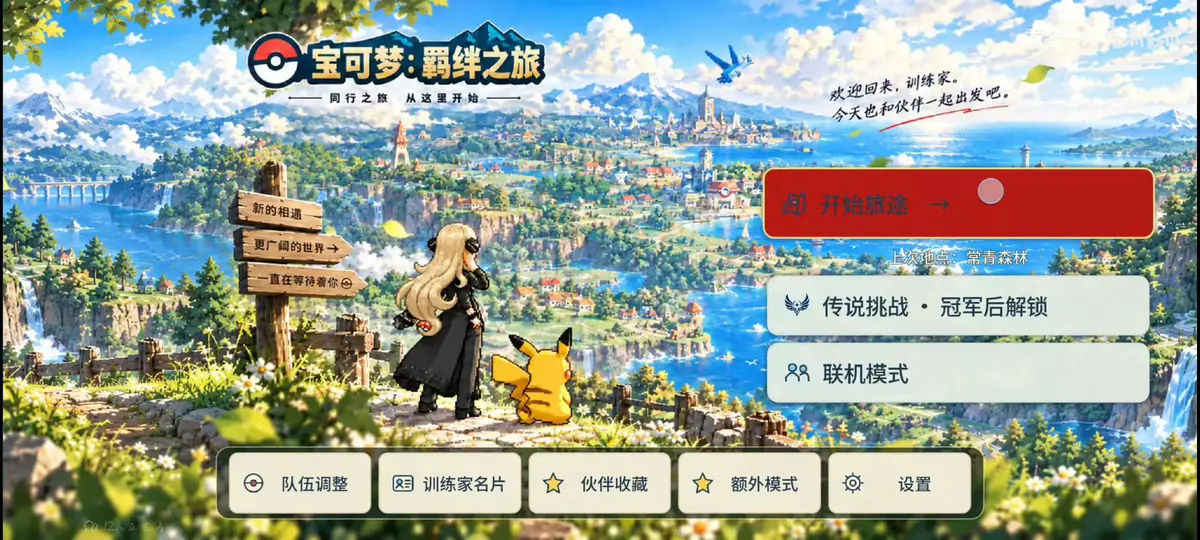 安卓苹果都能玩！《宝可梦羁绊之旅》免费下载-宝可梦羁绊之旅全世代精灵收录-无广告纯净游戏体验