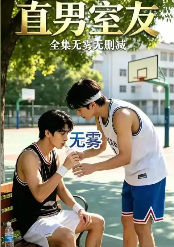 《直男室友》AI漫剧双雄剧来袭，双A男主精彩剧情在线解锁- 免费高清全集网盘资源，支持迅雷夸克下载