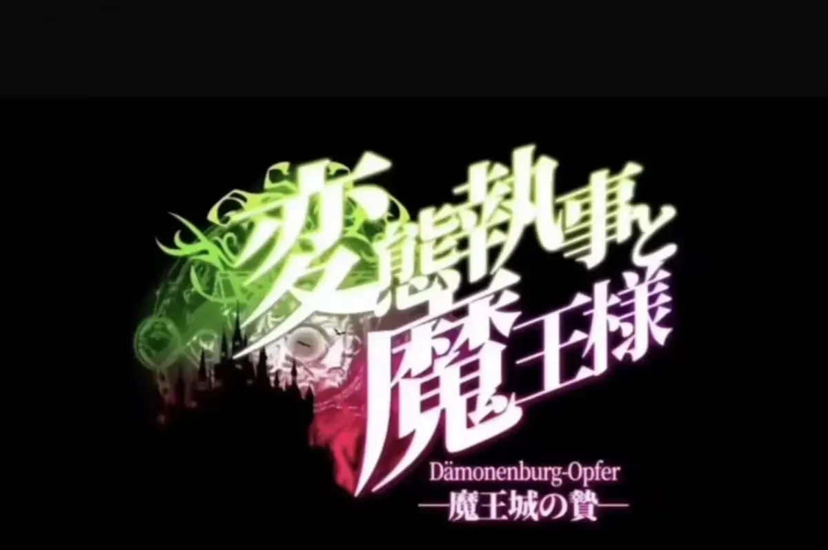 《执事与魔王大人》全话合集无删减版在线看 - 《执事与魔王大人》全集4K超高清 - 流畅不卡顿免费观影