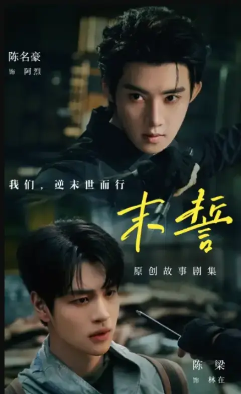 双男主短剧《末誓》-冷血杀手奉命追踪丧尸免疫体-无广告完整版-夸克网盘蓝光资源可看