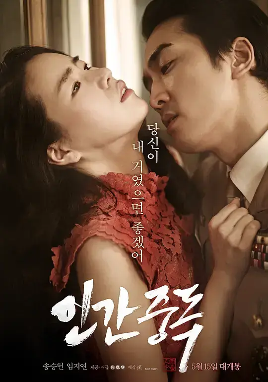 《人间中毒》情欲与毁灭的故事_宋承宪林智妍主演_《人间中毒》无删减高清HD流畅播放_韩国满天星电影资源免费获取