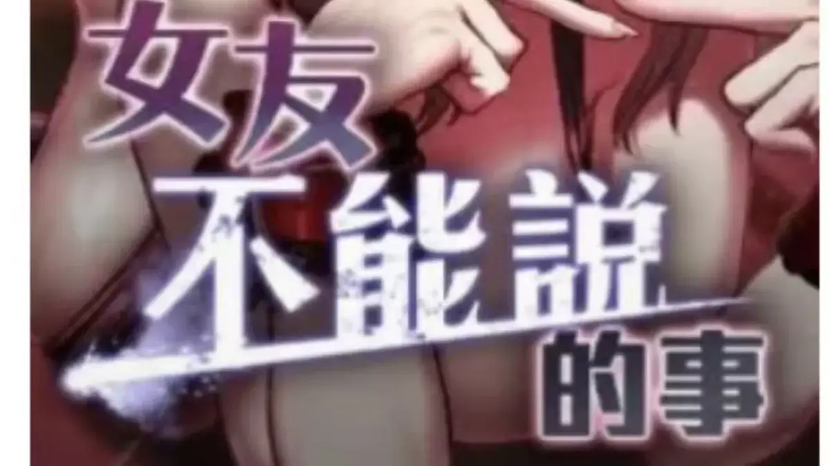 《女友不能说的事》全网爆火！融合校园情感与悬疑伏笔，这部校园恋爱悬疑漫画全集别错过，网盘资源一键下载！