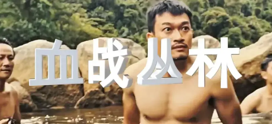 《激战丛林2》意大利电影免费4K在线观看