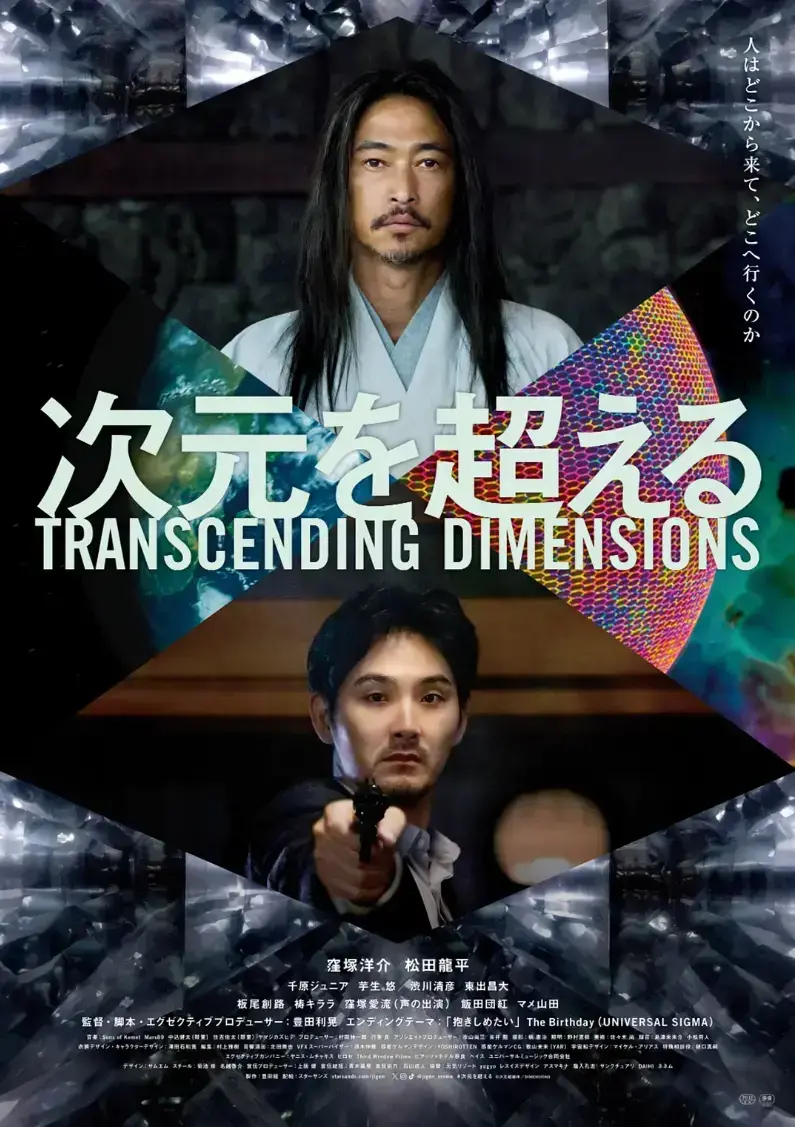 2026必看日本奇幻片《超次元》，4K高清未删减免费在线，《超次元》中字全集无广告网盘资源全网首发！
