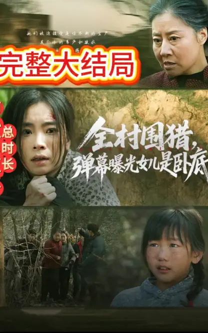 2026高清版爆火短剧《全村围猎，弹幕曝光女儿是卧底》全集震撼来袭1-63集一次追更到过瘾-全程无剪辑无广告在线观看-免费看全集资源-全村围猎，弹幕曝光女儿是卧底完整版高清播放