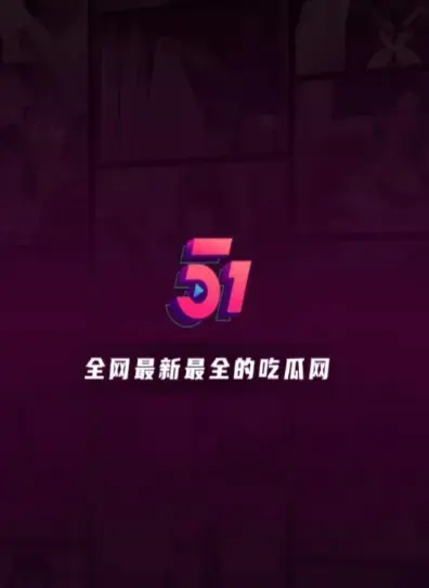 免费领取51吃瓜APP安装包 - 永久无广告VIP特权 - 走进吃瓜人聚集地与神评热帖战场