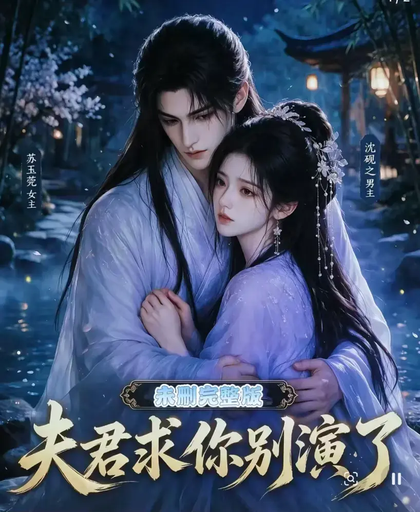 《夫君求你别演了》全集高清在线免费观看- 短剧追剧影院专属资源- 手机流畅播放尽在西瓜影院