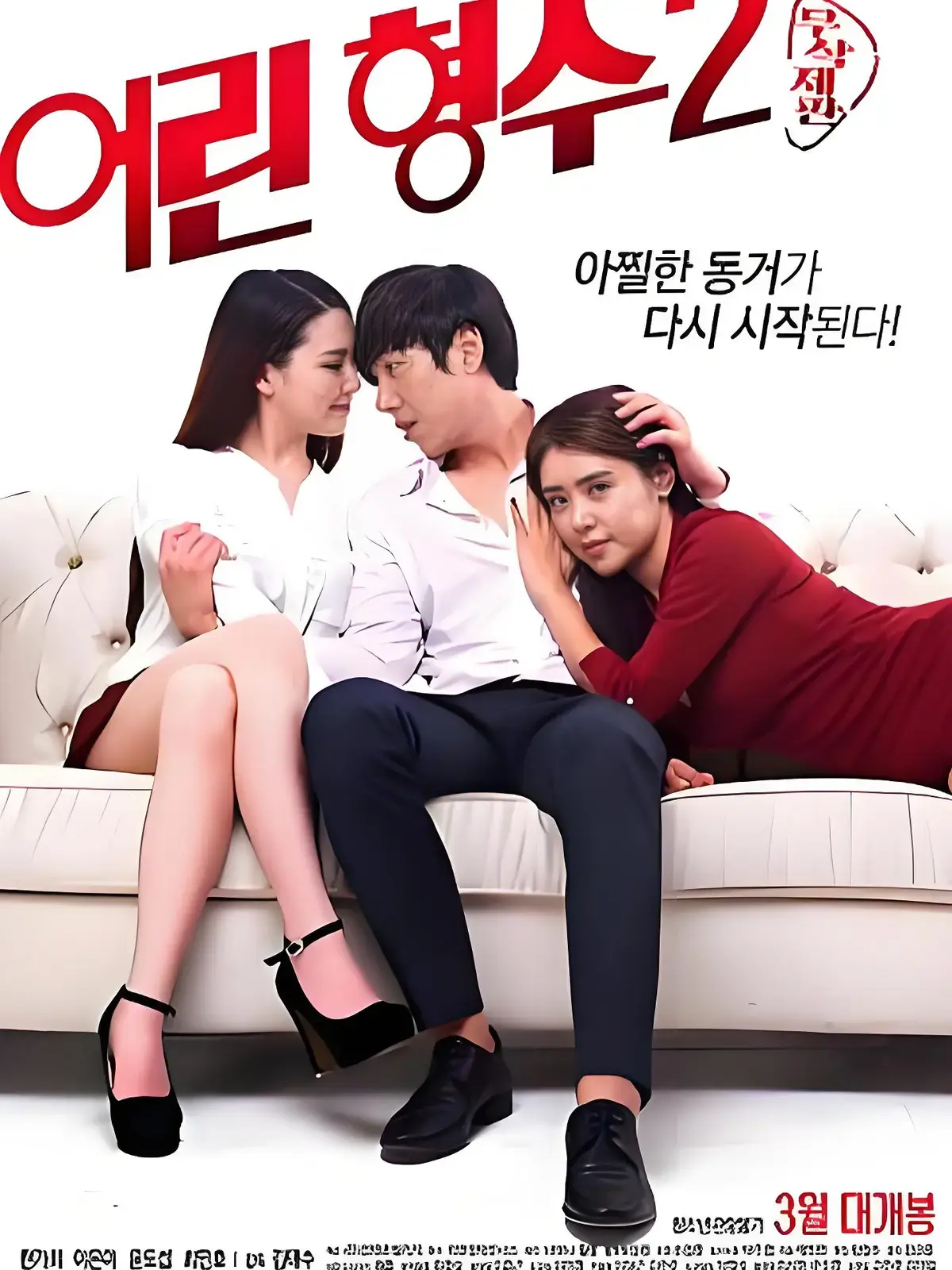 韩国伦理剧《年轻的嫂子 2》无删减在线播放，感受原汁原味剧情，《年轻的嫂子 2》全片免费畅享！